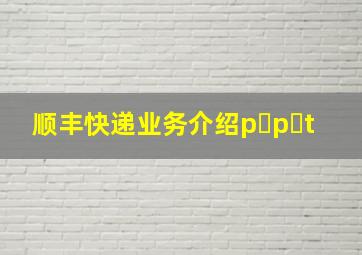 顺丰快递业务介绍p p t